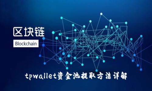 tpwallet资金池提取方法详解
