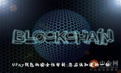 UPay钱包的安全性分析：您应该知道的一切