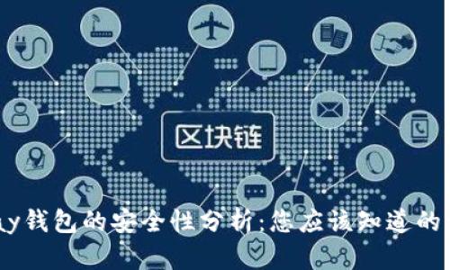 UPay钱包的安全性分析：您应该知道的一切