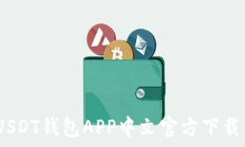   
最全指南：USDT钱包APP中文官方下载与使用技巧