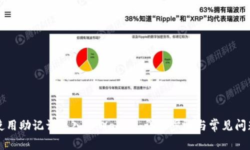 如何使用助记词导入TPWallet：详细步骤与常见问题解析