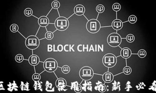 
区块链钱包使用指南：新手必看！