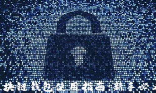 
区块链钱包使用指南：新手必看！