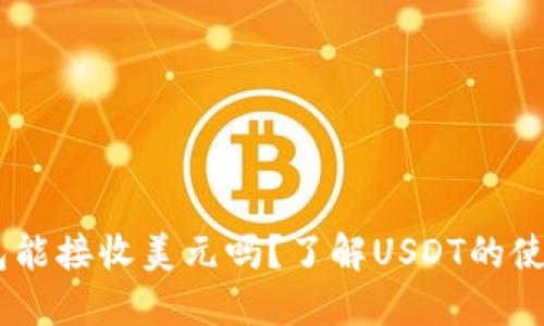 USDT钱包能接收美元吗？了解USDT的使用和优势