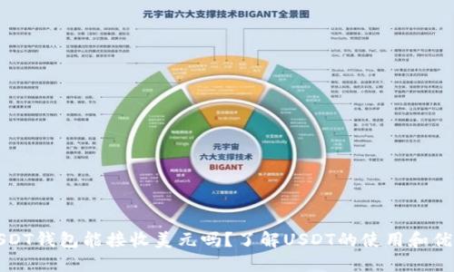 USDT钱包能接收美元吗？了解USDT的使用和优势