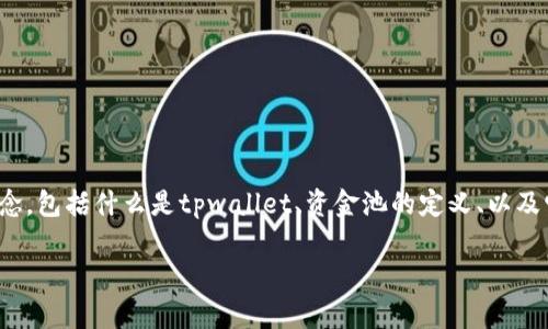 在讨论“tpwallet添加资金池”这一主题之前，首先需要理解几个相关概念，包括什么是tpwallet、资金池的定义、以及它们在区块链和加密货币生态中的作用。以下是相关的内容和结构大纲：

tpwallet添加资金池的意义与操作详解