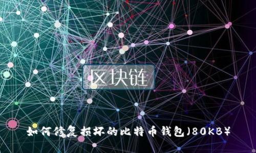 如何修复损坏的比特币钱包（80KB）