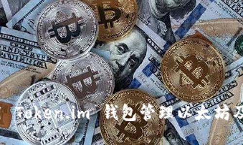 如何使用 Token.im 钱包管理以太坊及其代币？