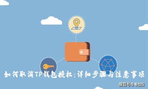 如何取消TP钱包授权：详细步骤与注意事项