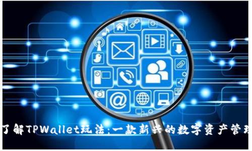 深入了解TPWallet玩法：一款新兴的数字资产管理工具