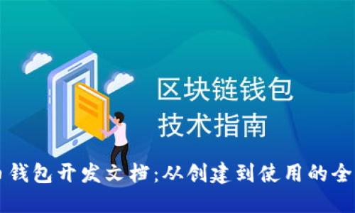 比特币钱包开发文档：从创建到使用的全面指南