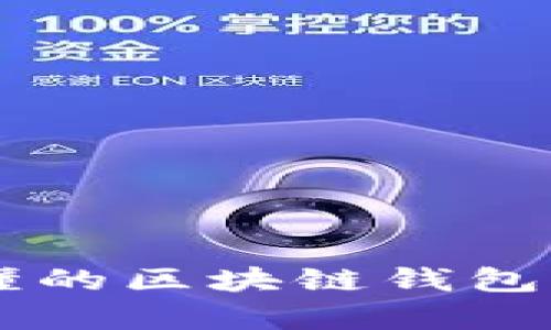 简单易懂的区块链钱包注册指南