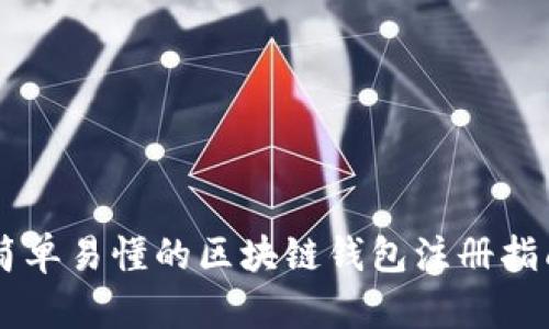 简单易懂的区块链钱包注册指南