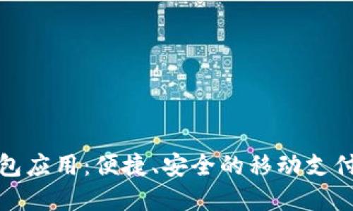华为钱包应用：便捷、安全的移动支付新选择