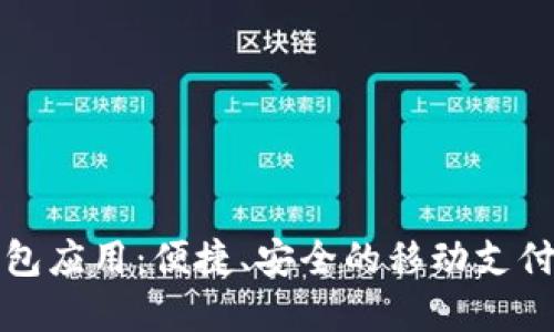 华为钱包应用：便捷、安全的移动支付新选择