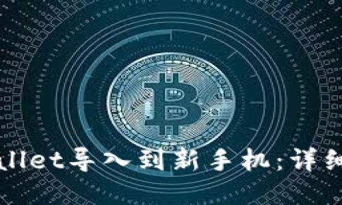 如何将TPWallet导入到新手机：详细步骤与技巧
