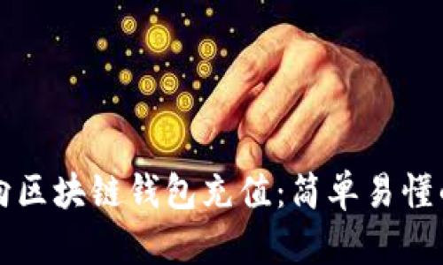 如何向区块链钱包充值：简单易懂的指南