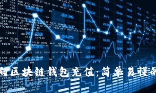 如何向区块链钱包充值：简单易懂的指南