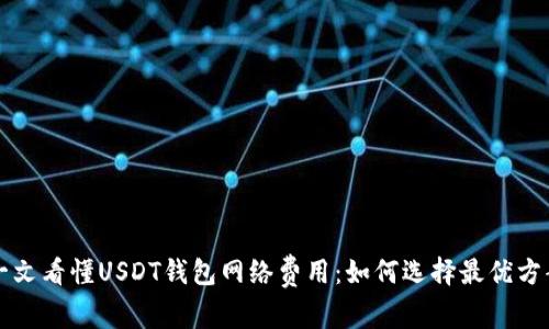 一文看懂USDT钱包网络费用：如何选择最优方案