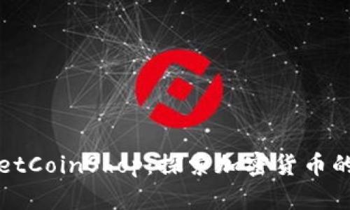TPWalletCoinShop：探索加密货币的新时代