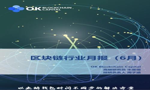 
以太坊钱包时间不同步的解决方案