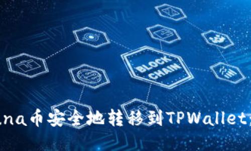 如何将Luna币安全地转移到TPWallet：详细教程