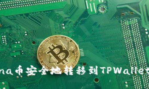 如何将Luna币安全地转移到TPWallet：详细教程