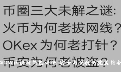 GMW区块链钱包评测：安全与便捷的完美结合