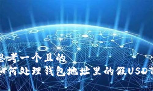 思考一个且的  
如何处理钱包地址里的假USDT？