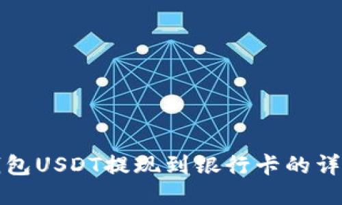 波宝钱包USDT提现到银行卡的详细指南