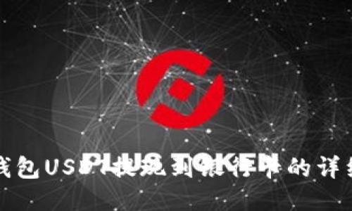 波宝钱包USDT提现到银行卡的详细指南