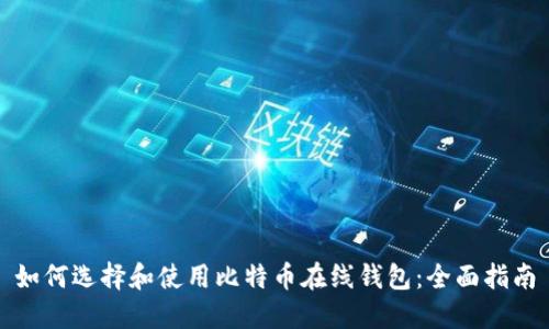 如何选择和使用比特币在线钱包：全面指南