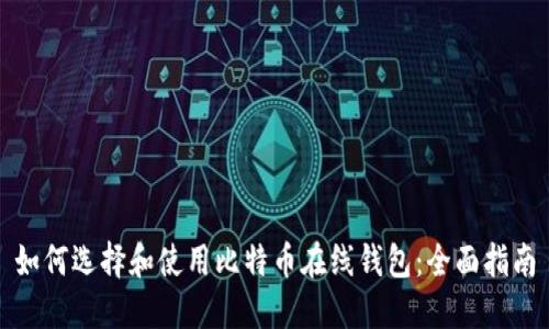 如何选择和使用比特币在线钱包：全面指南