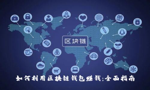 如何利用区块链钱包赚钱：全面指南