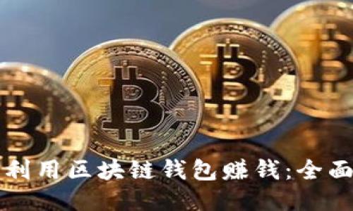 如何利用区块链钱包赚钱：全面指南