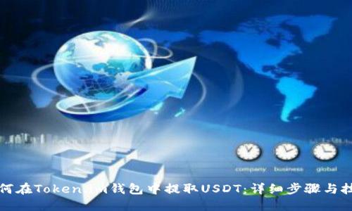 如何在Token.im钱包中提取USDT：详细步骤与技巧