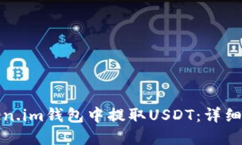 如何在Token.im钱包中提取USDT：详细步骤与技巧