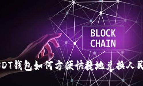 USDT钱包如何方便快捷地兑换人民币