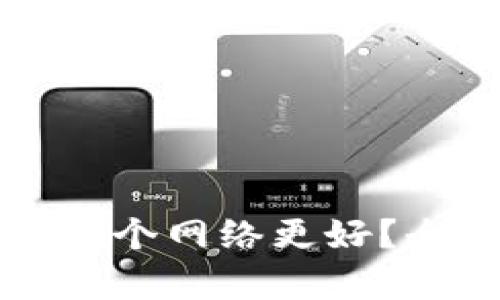 TPWallet选择哪个网络更好？全面解析和比较