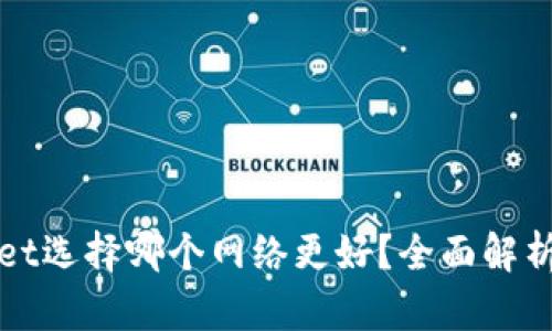 TPWallet选择哪个网络更好？全面解析和比较