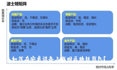 如何在安卓设备上找回区块链钱包？