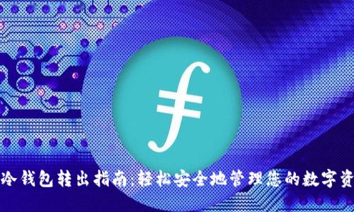 TP冷钱包转出指南：轻松安全地管理您的数字资产