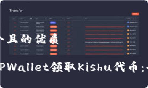 思考一个且的优质

如何在TPWallet领取Kishu代币：全面指南