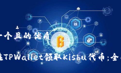 思考一个且的优质

如何在TPWallet领取Kishu代币：全面指南