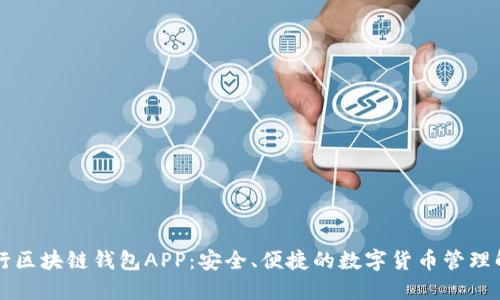 中国银行区块链钱包APP：安全、便捷的数字货币管理解决方案