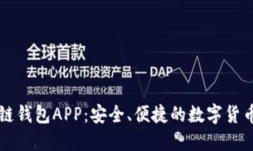 中国银行区块链钱包APP：安全、便捷的数字货币管理解决方案