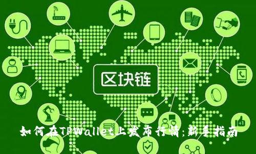 如何在TPWallet上发布行情：新手指南