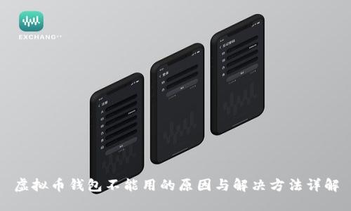 虚拟币钱包不能用的原因与解决方法详解