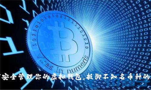 如何安全管理你的虚拟钱包，抵御不知名币种的风险