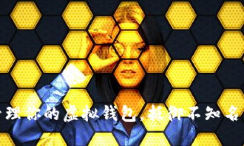 如何安全管理你的虚拟钱包，抵御不知名币种的风险